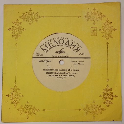 ЕP Various - Танцевальная музыка 30-х годов - Инес (1975)