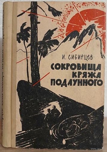 Иван Сибирцев (Худоногов) "Сокровища Кряжа Подлунного" (1962)