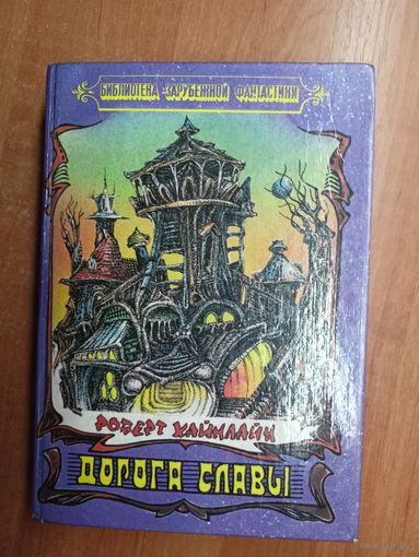 Роберт Хайнлайн "Дорога славы" из серии "Библиотека зарубежной фантастики"