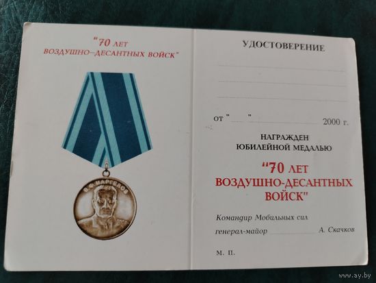 Документ к медали 70 лет ВДВ
