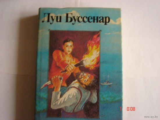 Л.Буссенар.Адское ущелье.Сын парижанина.Закон возмездия.Первые эполеты.