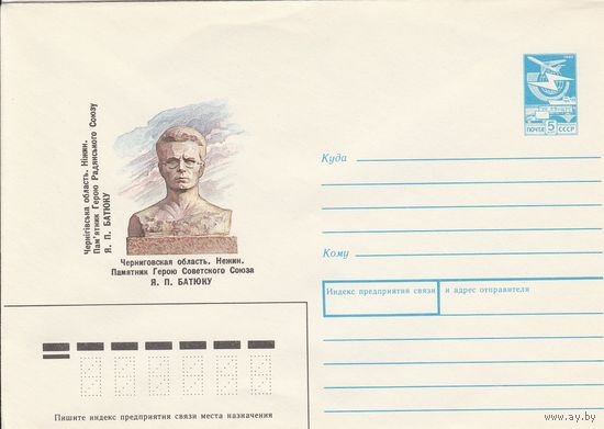 СССР 1988 МХК Нежин герой Батюк (к3)