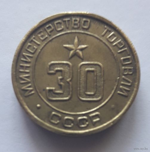Жетон Министерства торговли СССР нр. 30