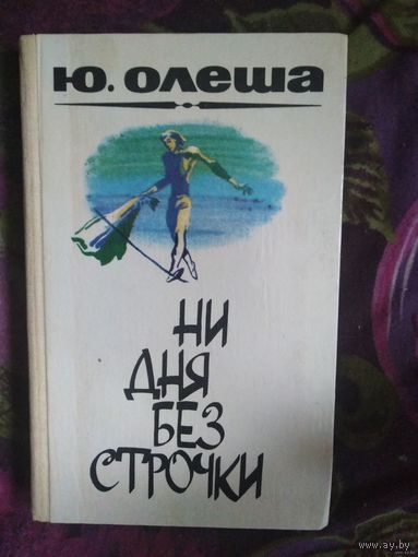 Олеша,  Зависть. Три толстяка. Ни дня без строчки