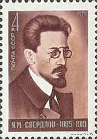 Я. Свердлов СССР 1975 год (4470) серия из 1 марки