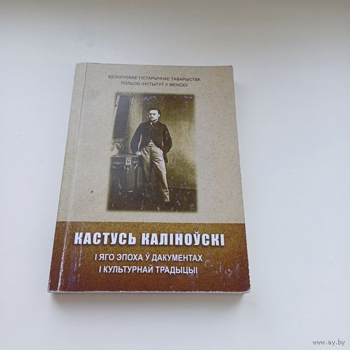 Кастусь Калиноўскі і яго эпоха ў дакументах и культурнай традыцыі.