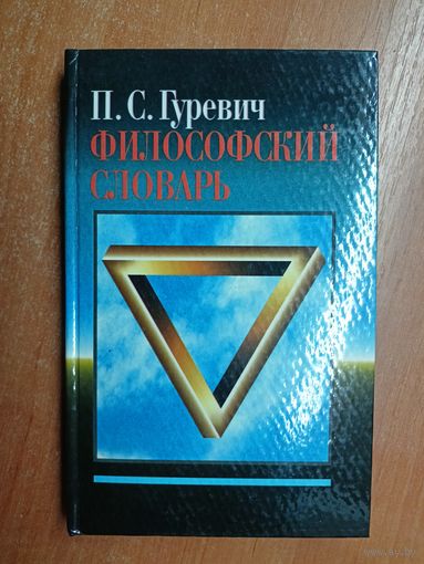 Павел Гуревич "Философский словарь"