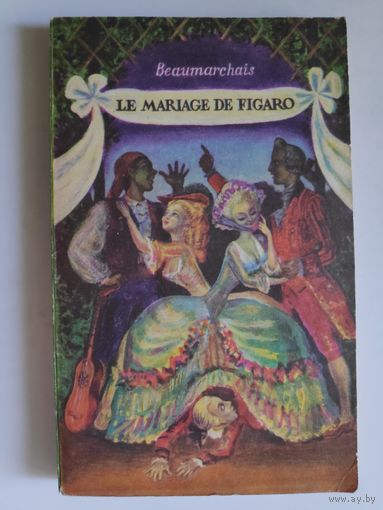 Pierre-Augustin Caron de Beaumarchais. Le Mariage de Figaro. (на французском)