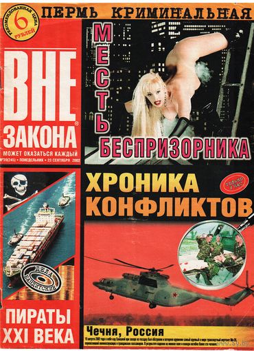 Журнал "Вне закона" 39/2002