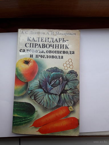 Календарь-справочник садовода.овощевода и пчеловода