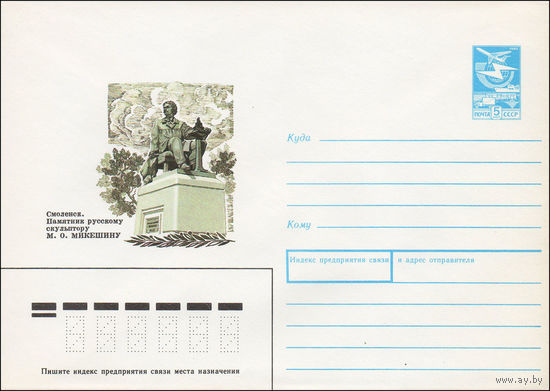 Художественный маркированный конверт СССР N 89-413 (27.11.1989)  Смоленск.  Памятник русскому скульптору М. О. Микешину