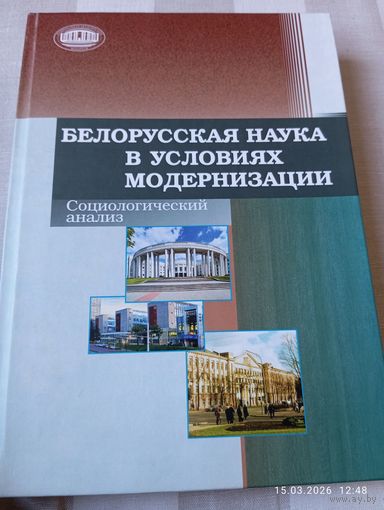 Белорусская наука в условиях модернизации. Редкая