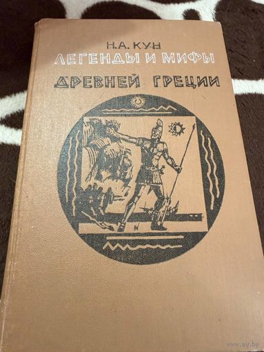 Николай Кун. Легенды и мифы Древней Греции.