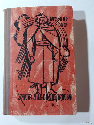 Ле Иван Хмельницкий книга 3-я 1967г