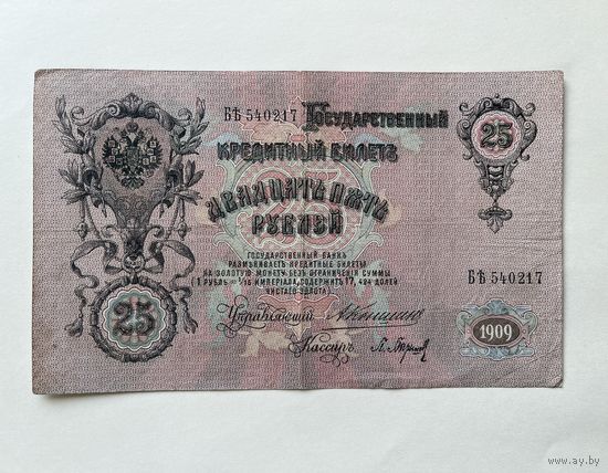 25 рублей 1909 Коншин