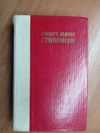 Роберт Льюис Стивенсон "Остров сокровищ. Похищенный. Катриона"