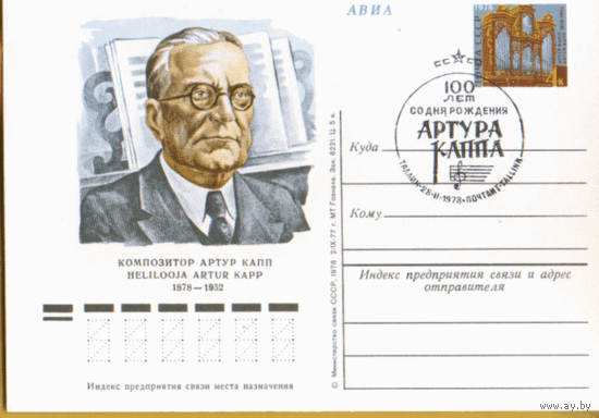С. 54. 1977. СПГ на ПК с ОМ. Эстонский композитор А. Капп.