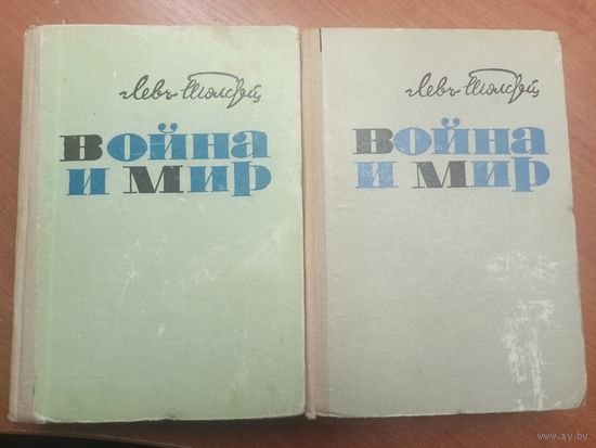 Лев Толстой "Война и мир" в 2 томах