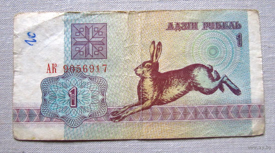 Б01-0320 1 Рубль Беларусь 1992 Серия АК