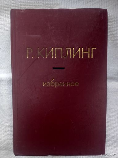 Редьярд Киплинг. Избранное