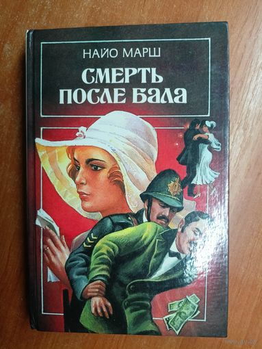 Найо Марш "Смерть после бала"