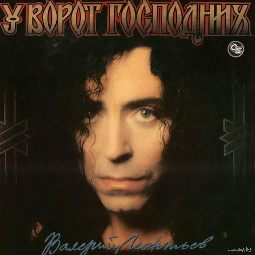Валерий Леонтьев – У Ворот Господних