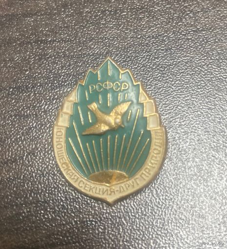 Знак СССР Юношеская секция Друг природы РСФСР