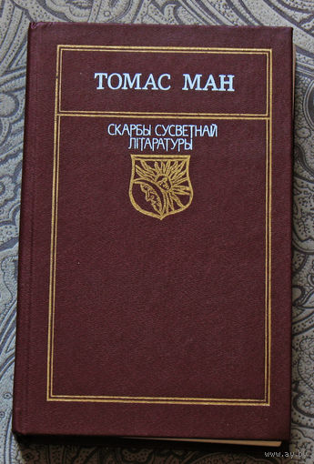 Томас Ман Доктар Фаустус.