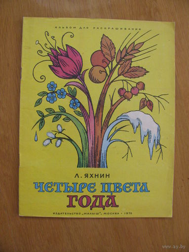 Раскраска "Четыре цвета года", 1978.