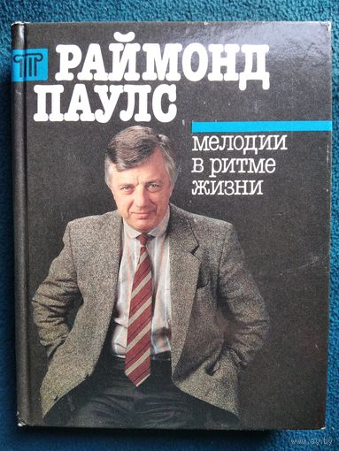Раймонд Паулс. Мелодии в ритме жизни // Серия: Мастера искусств - молодежи
