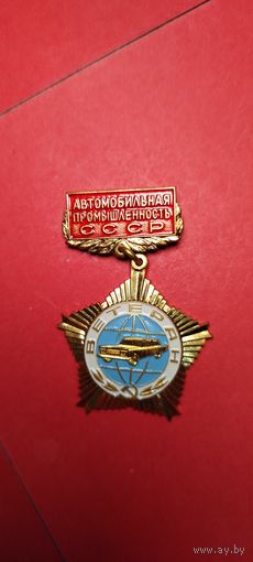 Ветеран автомобильной промышленности СССР. Тяжелый. С рубля. С комплектом документов на одну фамилию.