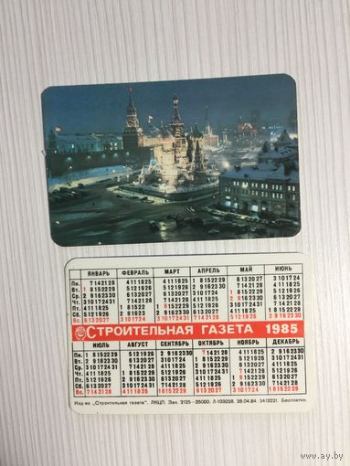 Календарик "Строительная газета" 1985