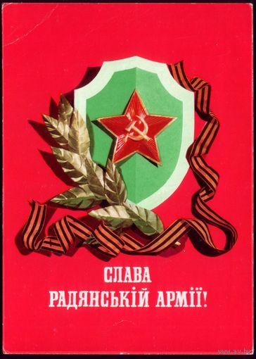 1977 год Е.Дерлеменко Слава радянской армии!