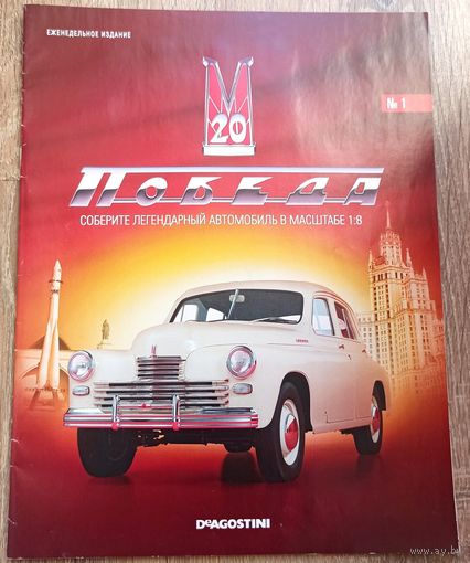 Победа ГАЗ-М20. Журнал #1 (только журнал). Деагостини. DeAgostini. Масштаб 1:8. Запчасти модели автомобиля Де Агостини