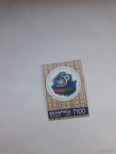 Марки Беларусь 1998 права человека