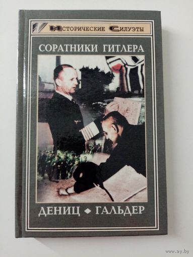 Дениц, Гальдер. Соратники Гитлера