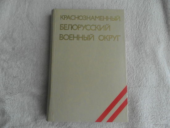 Краснознаменный Белорусский военный округ. Ред.колл.Ивановский Е.Ф.,Дебалюк А.В.,Гашков И.А. Москва Воениздат 1983г. Дарственная.