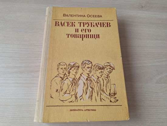 Васек Трубачев и его товарищи -  Осеева - рис. Красилевский