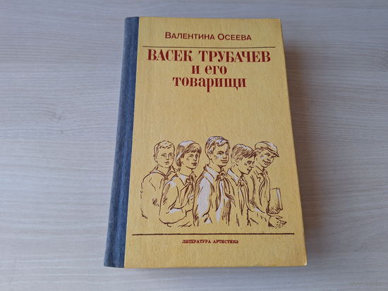 Васек Трубачев и его товарищи -  Осеева - рис. Красилевский 1989