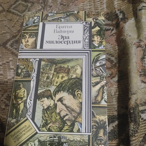БП и Ф. Братья Вайнеры.  Эра милосердия.