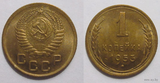 1 копейка 1953 aUNC