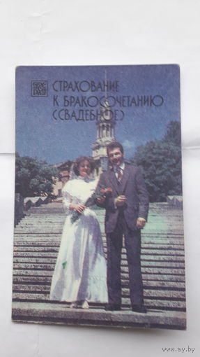 Календарик ссср,страхоавние