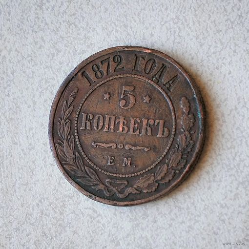 5 копеек 1872 года. Е М. VF.