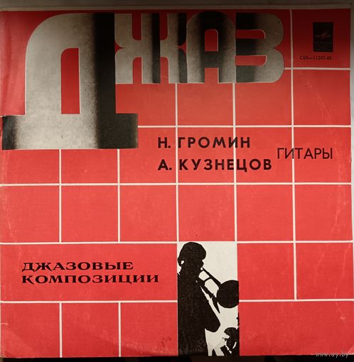 Н.Громин, А.Кузнецов, гитары - джазовые композиции, LP