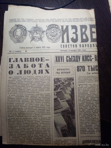 Известия, газета 1981г., 9 января