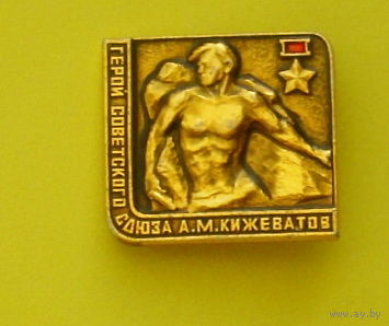 Герой Советского Союза Кижеватов. Ю-22.