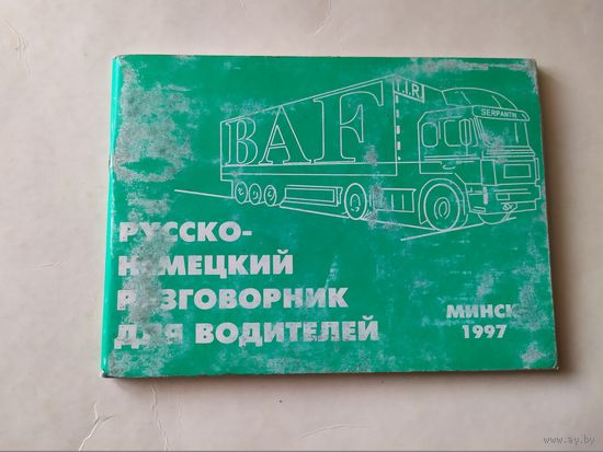 Русско-немецкий РАЗГОВОРНИК для водителей \0