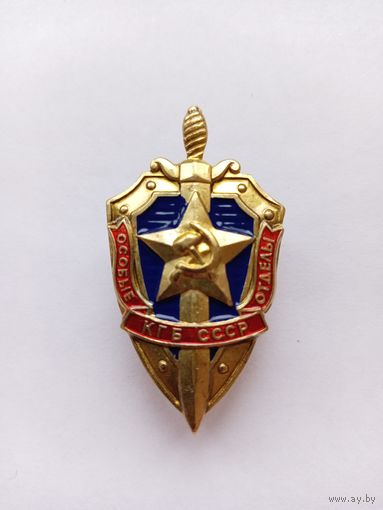 Особые отделы КГБ СССР. Реплика.