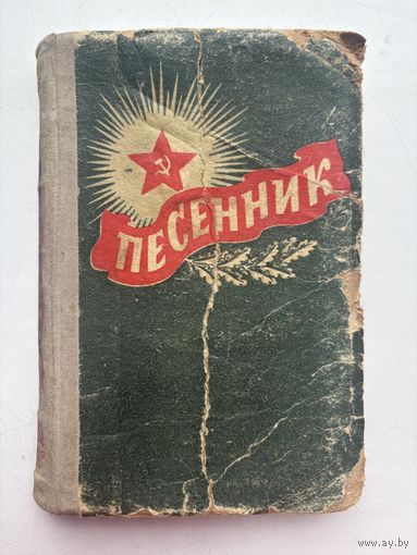 Песенник военное издательство министерство обороны Союза ССР 1959