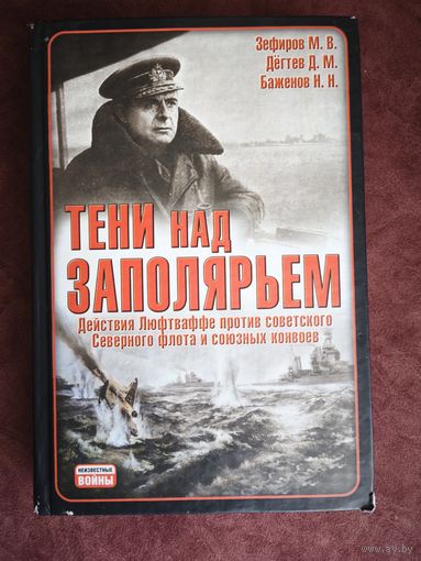 Тени над Заполярьем: Действия Люфтваффе против советского Северного флота и союзных конвоев